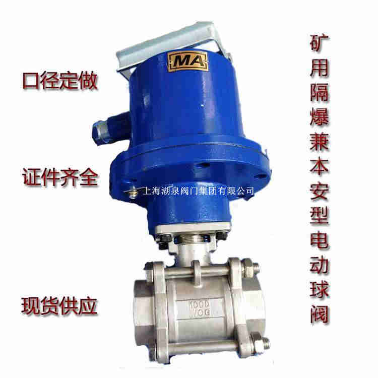 上海永利yl23411集团官网入口本安矿用电动球阀