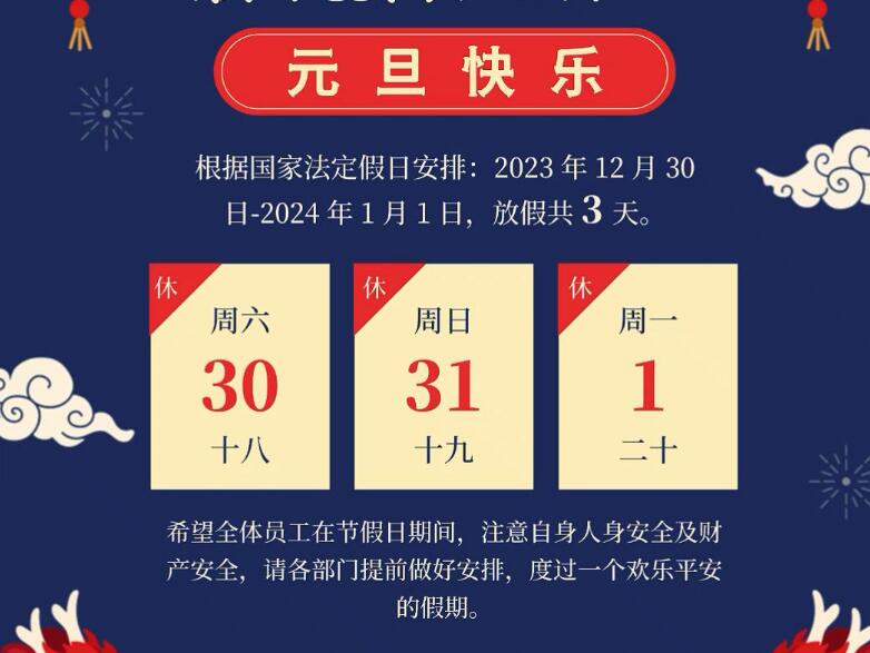 2024年永利yl23411集团官网入口“元旦”放假通知.jpg